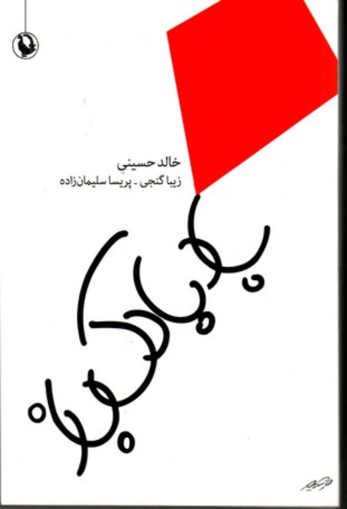 تصویر  بادبادک باز (رقعی-شمیز)